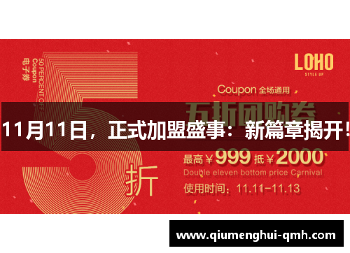 11月11日，正式加盟盛事：新篇章揭开！