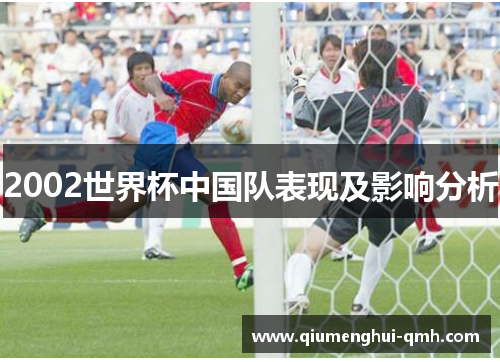2002世界杯中国队表现及影响分析
