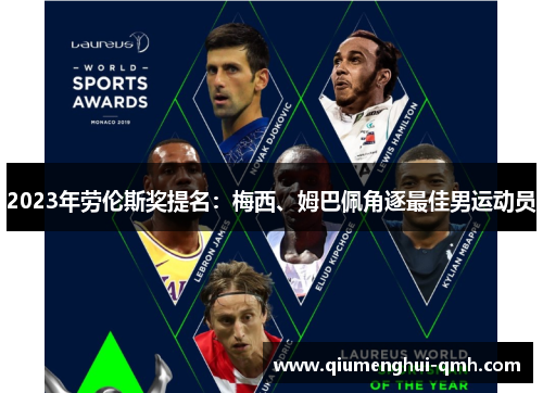 2023年劳伦斯奖提名:梅西、姆巴佩角逐最佳男运动员 2023年劳伦斯奖提名:梅西、姆巴佩角逐最佳男运动员