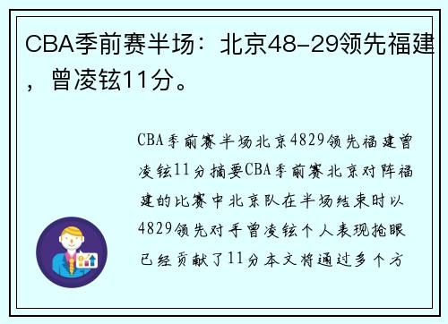 CBA季前赛半场：北京48-29领先福建，曾凌铉11分。