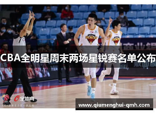 CBA全明星周末两场星锐赛名单公布