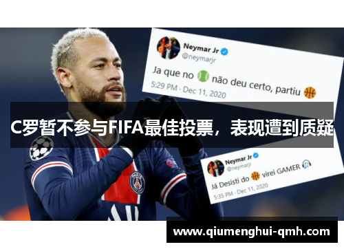 C罗暂不参与FIFA最佳投票,表现遭到质疑 C罗暂不参与FIFA最佳投票,表现遭到质疑