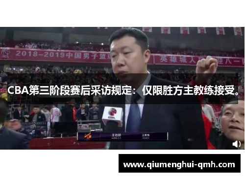 CBA第三阶段赛后采访规定:仅限胜方主教练接受。 CBA第三阶段赛后采访规定:仅限胜方主教练接受。
