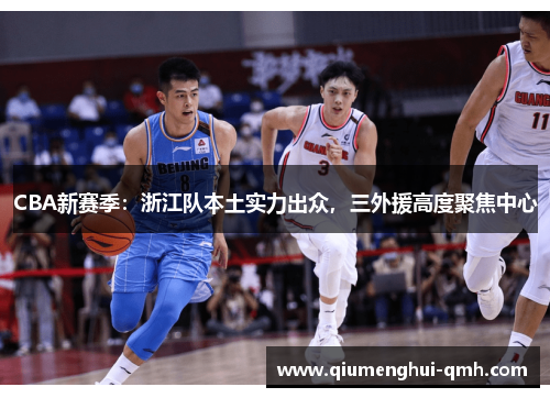 CBA新赛季：浙江队本土实力出众，三外援高度聚焦中心