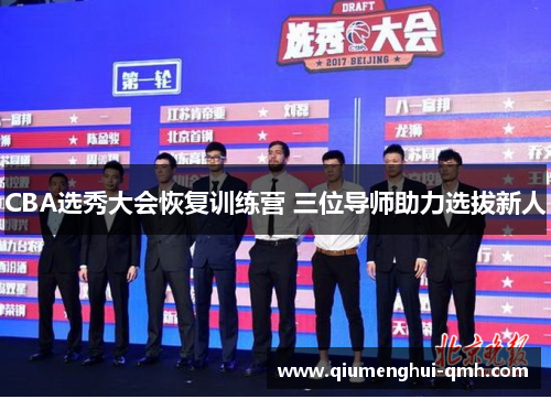 CBA选秀大会恢复训练营 三位导师助力选拔新人