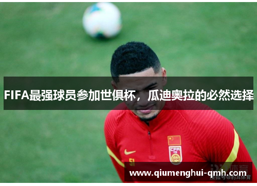 FIFA最强球员参加世俱杯,瓜迪奥拉的必然选择 FIFA最强球员参加世俱杯,瓜迪奥拉的必然选择