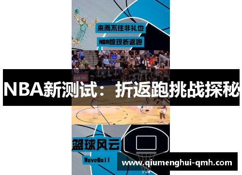 NBA新测试：折返跑挑战探秘
