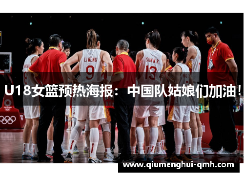 U18女篮预热海报:中国队姑娘们加油! U18女篮预热海报:中国队姑娘们加油!