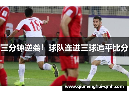 三分钟逆袭!球队连进三球追平比分 三分钟逆袭!球队连进三球追平比分