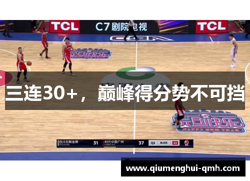 三连30+，巅峰得分势不可挡