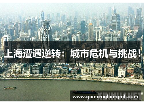 上海遭遇逆转:城市危机与挑战! 上海遭遇逆转:城市危机与挑战!