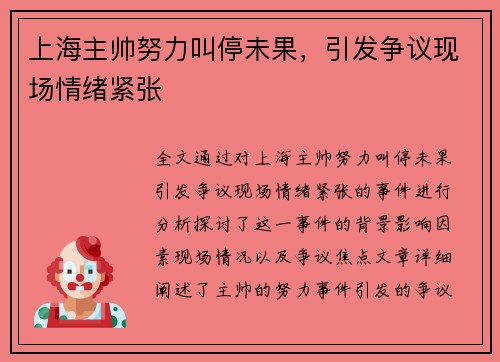 上海主帅努力叫停未果，引发争议现场情绪紧张