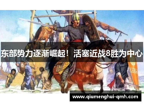 东部势力逐渐崛起!活塞近战8胜为中心 东部势力逐渐崛起!活塞近战8胜为中心