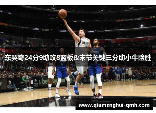 东契奇24分9助攻8篮板&末节关键三分助小牛险胜 东契奇24分9助攻8篮板&末节关键三分助小牛险胜