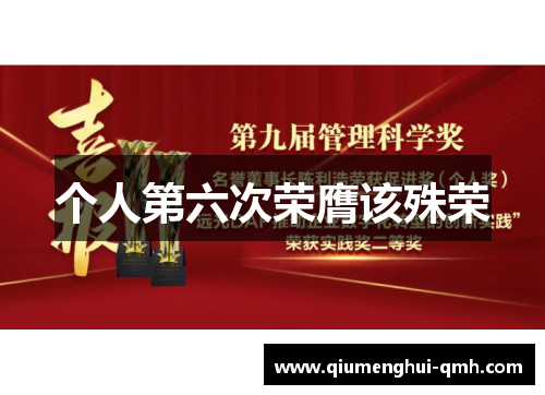 个人第六次荣膺该殊荣 个人第六次荣膺该殊荣