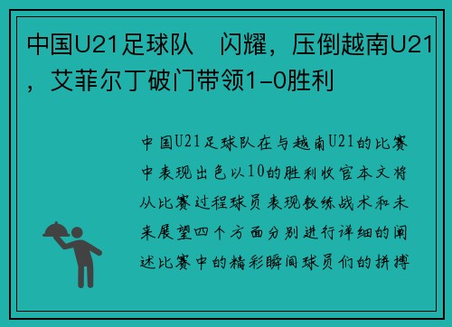 中国U21足球队⚽闪耀，压倒越南U21，艾菲尔丁破门带领1-0胜利
