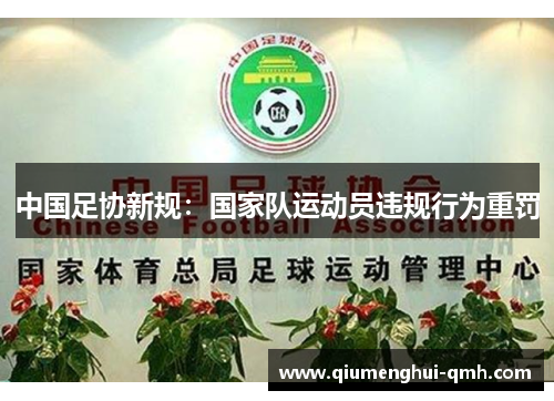 中国足协新规：国家队运动员违规行为重罚