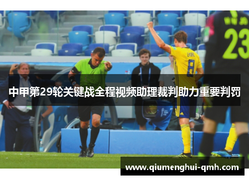 中甲第29轮关键战全程视频助理裁判助力重要判罚