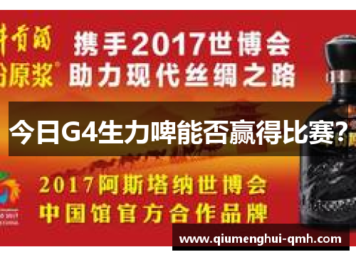 今日G4生力啤能否赢得比赛? 今日G4生力啤能否赢得比赛?