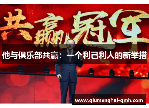 他与俱乐部共赢:一个利己利人的新举措 他与俱乐部共赢:一个利己利人的新举措