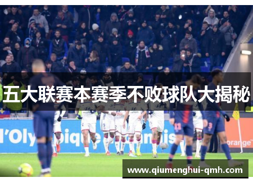 五大联赛本赛季不败球队大揭秘 五大联赛本赛季不败球队大揭秘