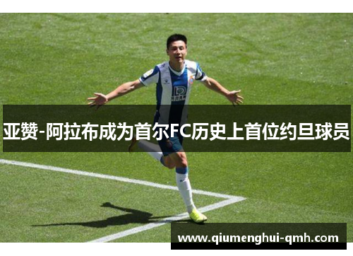 亚赞-阿拉布成为首尔FC历史上首位约旦球员