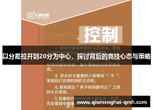 以分差拉开到20分为中心,探讨背后的竞技心态与策略 以分差拉开到20分为中心,探讨背后的竞技心态与策略