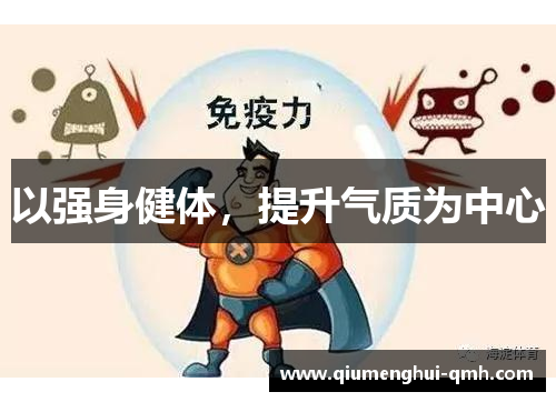 以强身健体,提升气质为中心 以强身健体,提升气质为中心