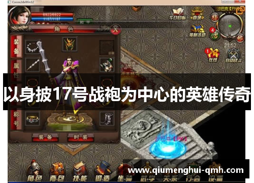 以身披17号战袍为中心的英雄传奇 以身披17号战袍为中心的英雄传奇
