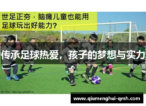 传承足球热爱，孩子的梦想与实力