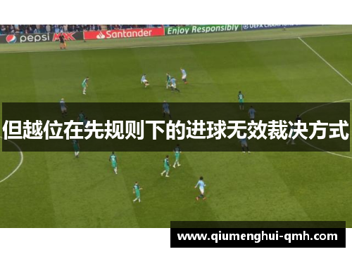 但越位在先规则下的进球无效裁决方式 但越位在先规则下的进球无效裁决方式