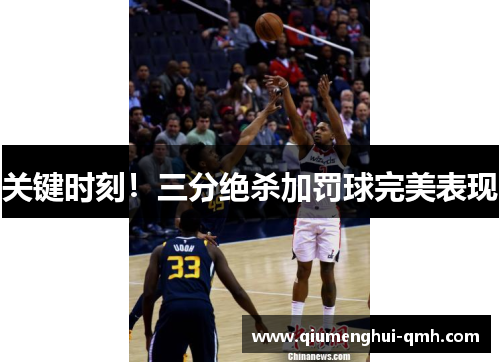 关键时刻!三分绝杀加罚球完美表现 关键时刻!三分绝杀加罚球完美表现