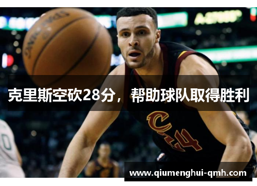 克里斯空砍28分,帮助球队取得胜利 克里斯空砍28分,帮助球队取得胜利