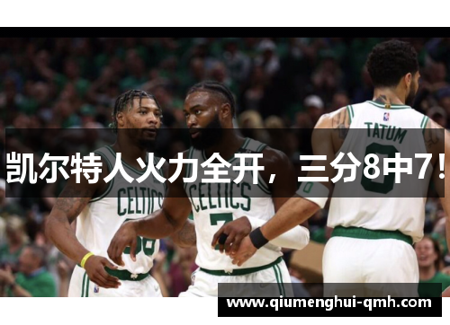 凯尔特人火力全开,三分8中7! 凯尔特人火力全开,三分8中7!