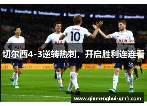 切尔西4-3逆转热刺,开启胜利连连看 切尔西4-3逆转热刺,开启胜利连连看