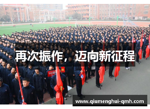 再次振作,迈向新征程 再次振作,迈向新征程