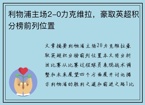 利物浦主场2-0力克维拉，豪取英超积分榜前列位置