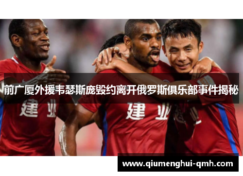 前广厦外援韦瑟斯庞毁约离开俄罗斯俱乐部事件揭秘 前广厦外援韦瑟斯庞毁约离开俄罗斯俱乐部事件揭秘