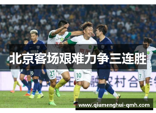 北京客场艰难力争三连胜 北京客场艰难力争三连胜