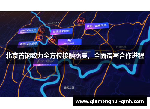 北京首钢致力全方位接触杰曼,全面谱写合作进程 北京首钢致力全方位接触杰曼,全面谱写合作进程