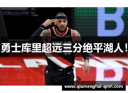 勇士库里超远三分绝平湖人! 勇士库里超远三分绝平湖人!