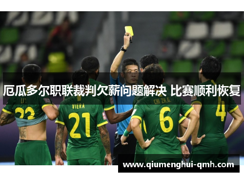 厄瓜多尔职联裁判欠薪问题解决 比赛顺利恢复 厄瓜多尔职联裁判欠薪问题解决 比赛顺利恢复