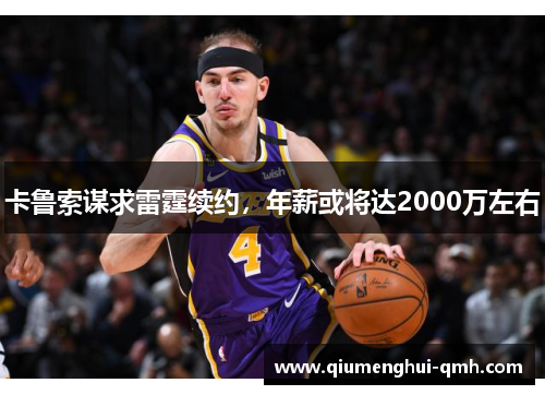 卡鲁索谋求雷霆续约，年薪或将达2000万左右