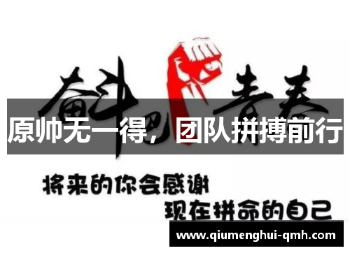 原帅无一得，团队拼搏前行