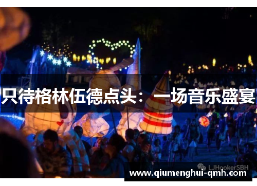 只待格林伍德点头:一场音乐盛宴 只待格林伍德点头:一场音乐盛宴