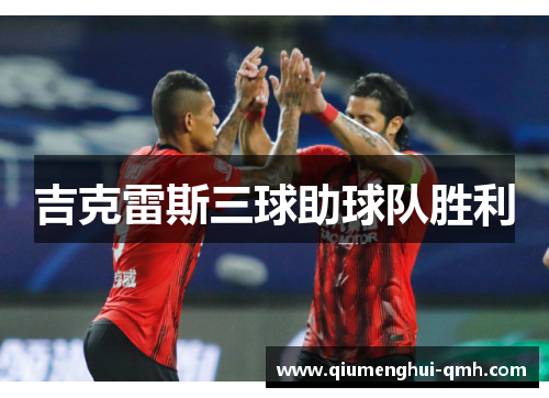 吉克雷斯三球助球队胜利