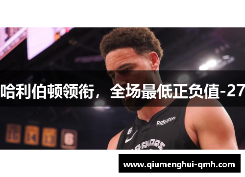 哈利伯顿领衔，全场最低正负值-27