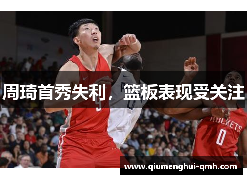 周琦首秀失利，篮板表现受关注