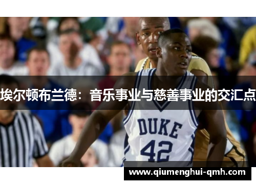 埃尔顿布兰德：音乐事业与慈善事业的交汇点