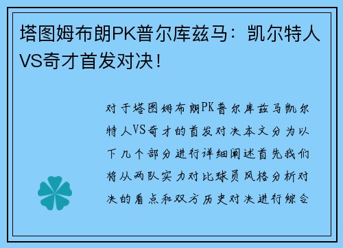 塔图姆布朗PK普尔库兹马：凯尔特人VS奇才首发对决！